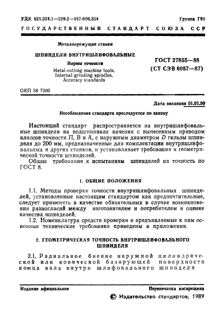 ГОСТ 27855-88,  2.