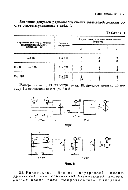 ГОСТ 27855-88,  3.