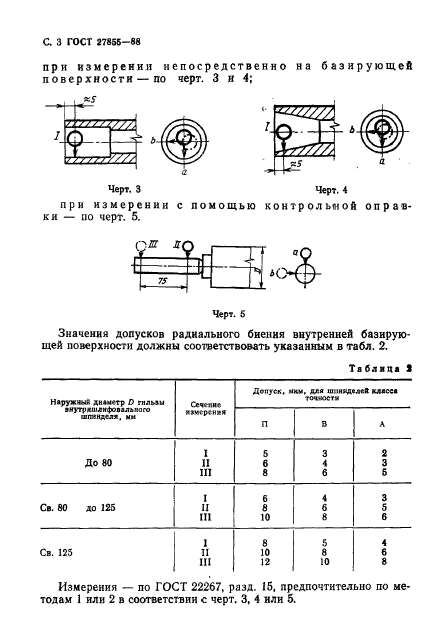 ГОСТ 27855-88,  4.