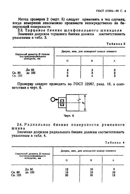 ГОСТ 27855-88,  5.