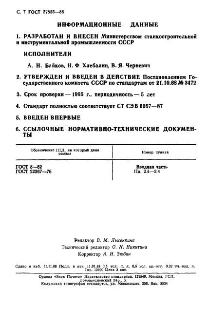 ГОСТ 27855-88,  8.