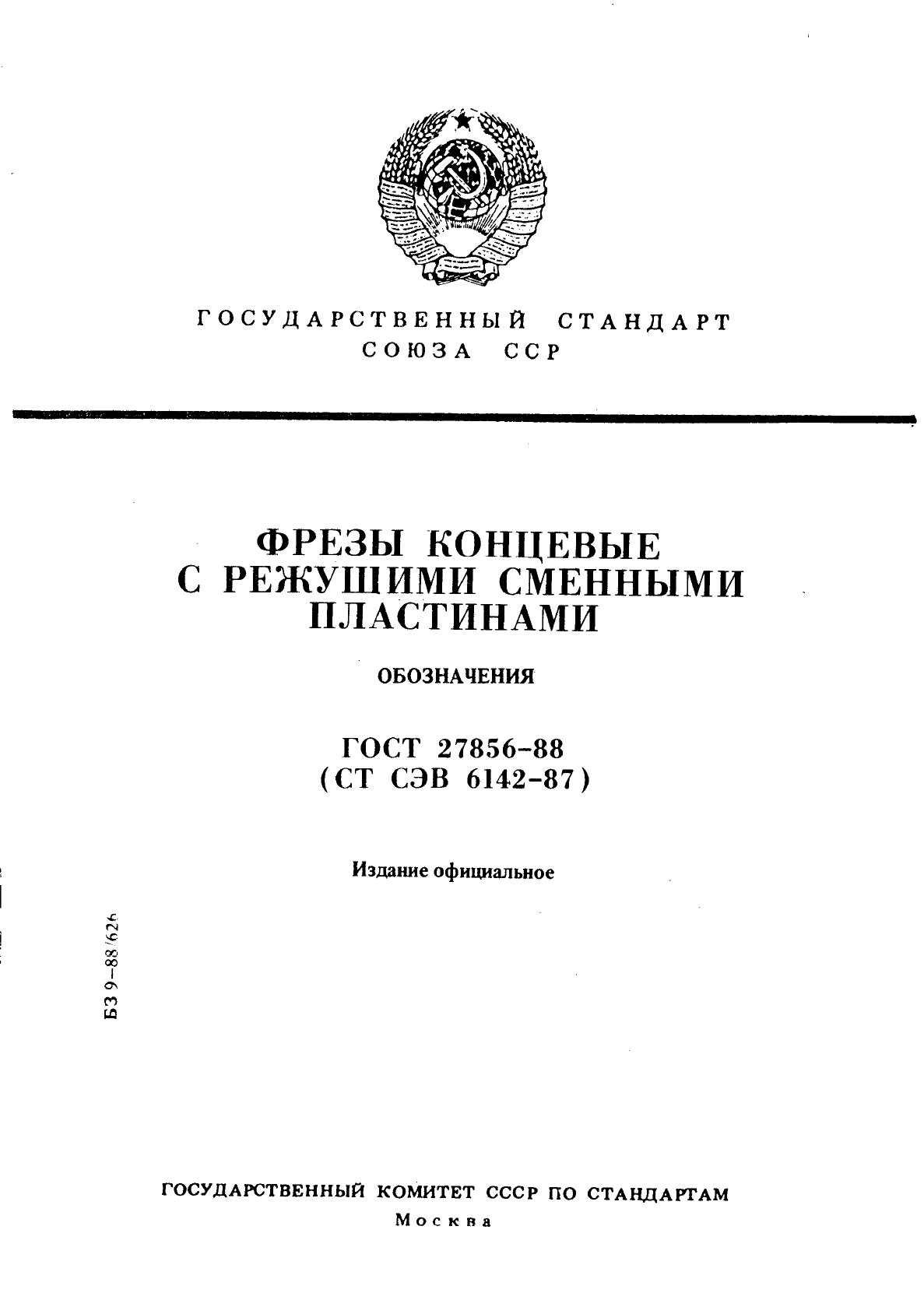 ГОСТ 27856-88,  1.