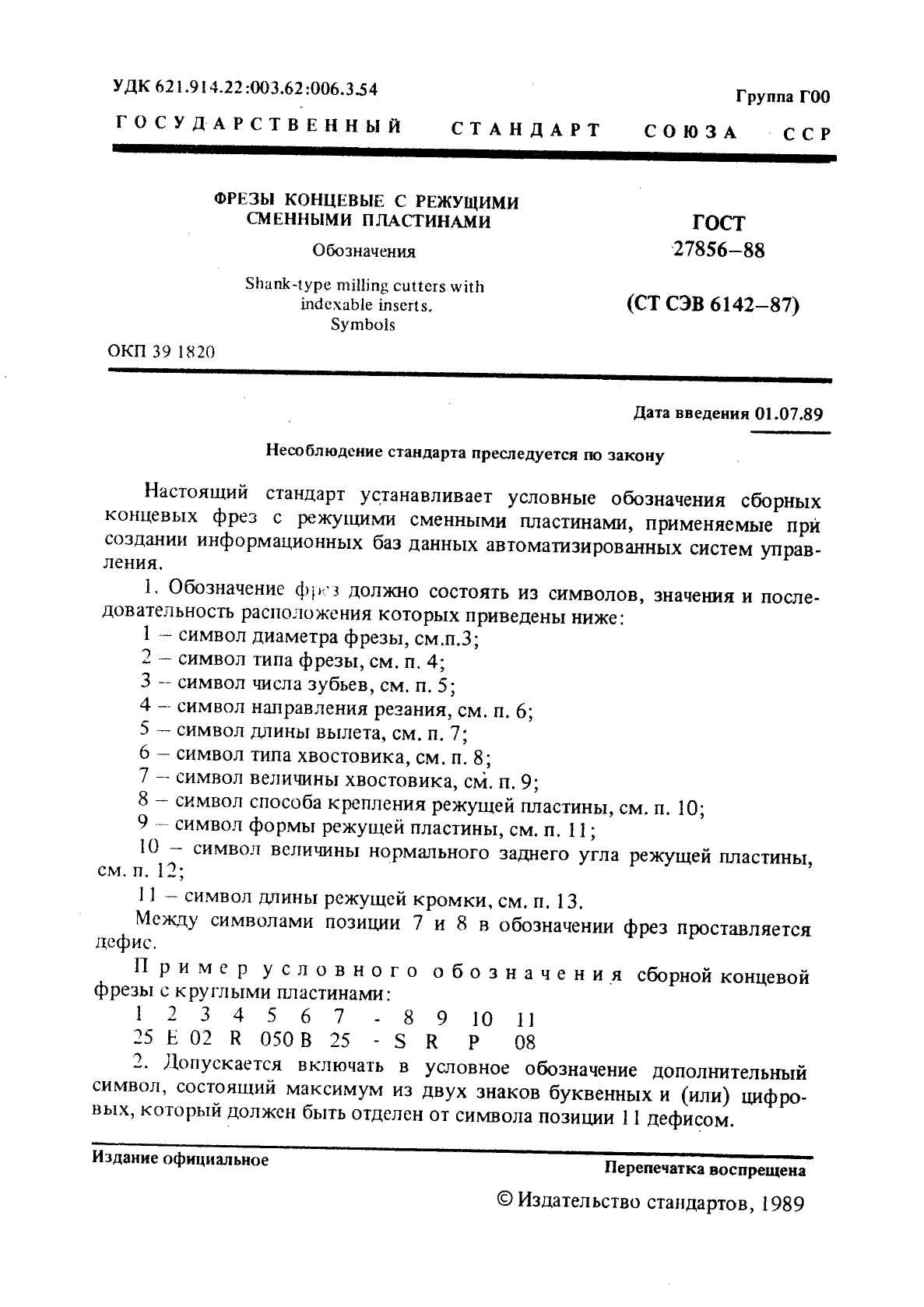 ГОСТ 27856-88,  2.