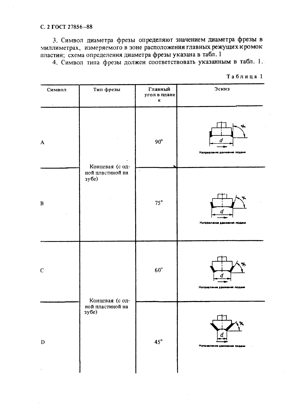 ГОСТ 27856-88,  3.