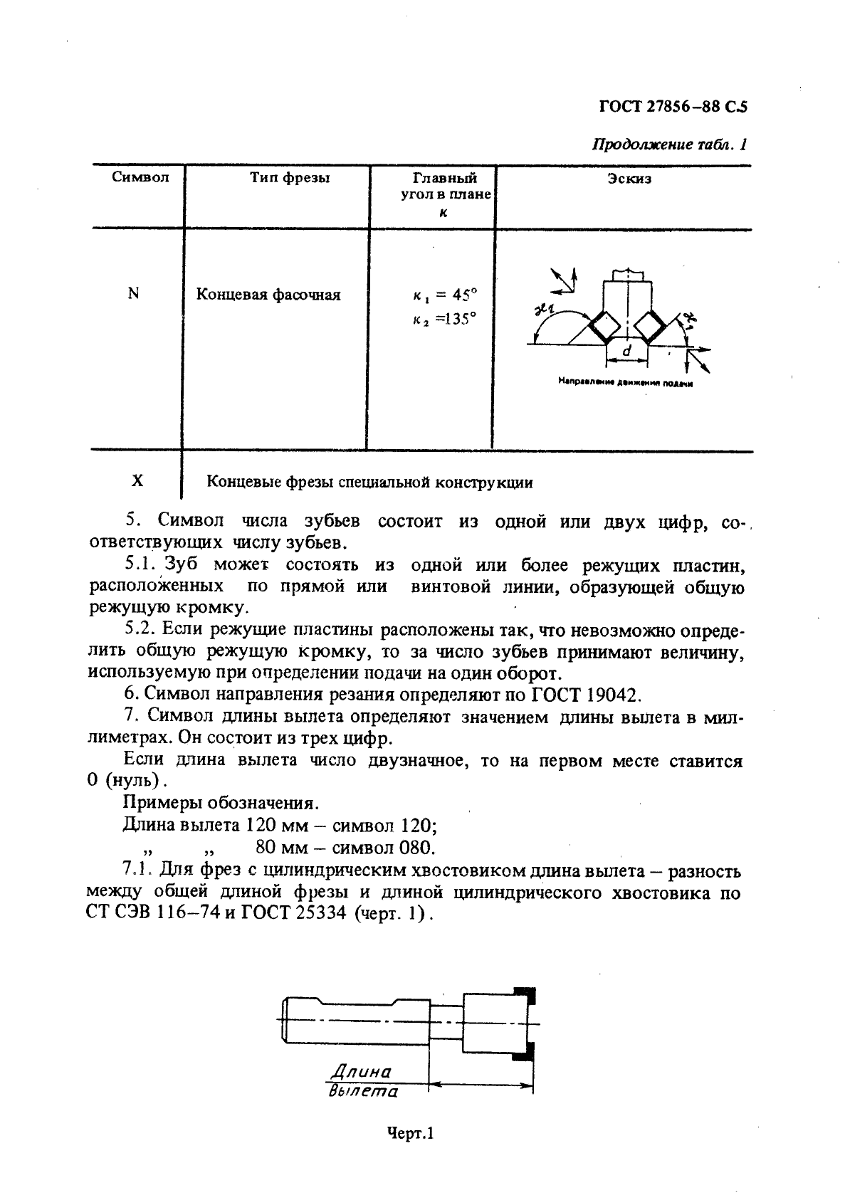 ГОСТ 27856-88,  6.