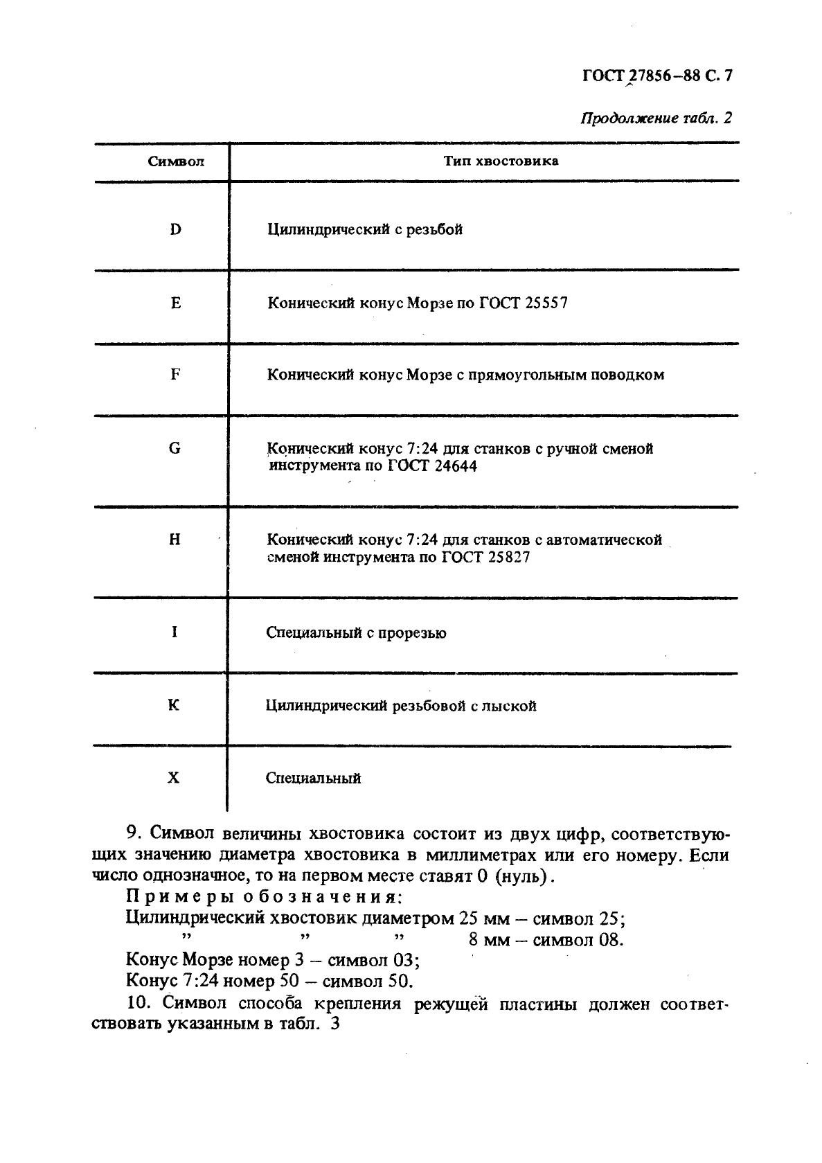 ГОСТ 27856-88,  8.