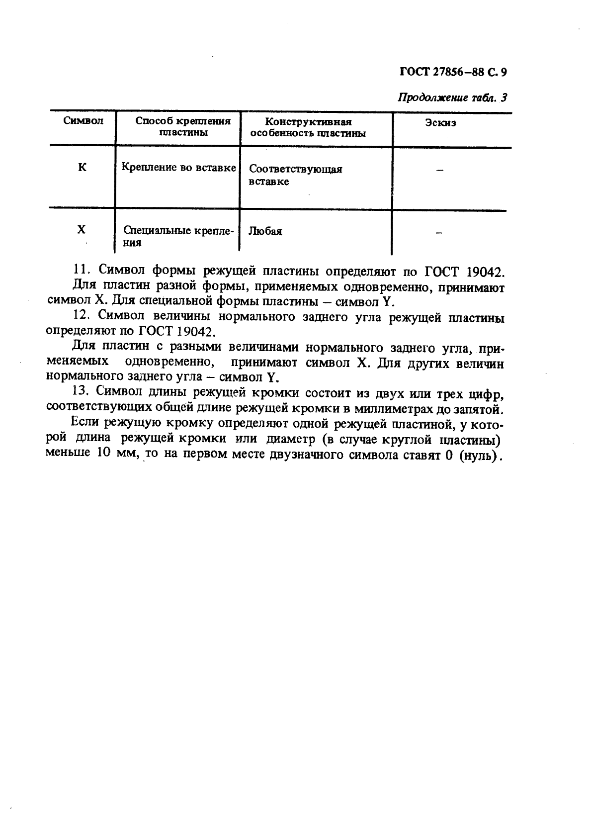 ГОСТ 27856-88,  10.