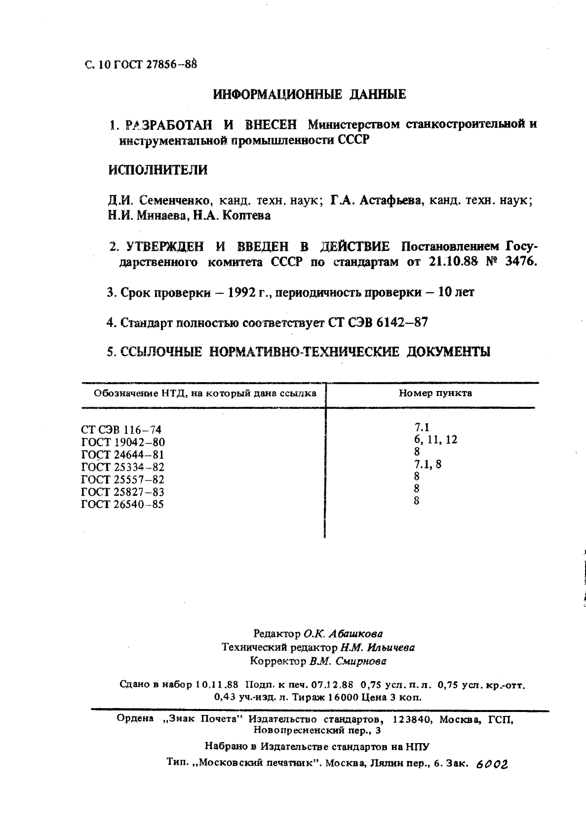 ГОСТ 27856-88,  11.