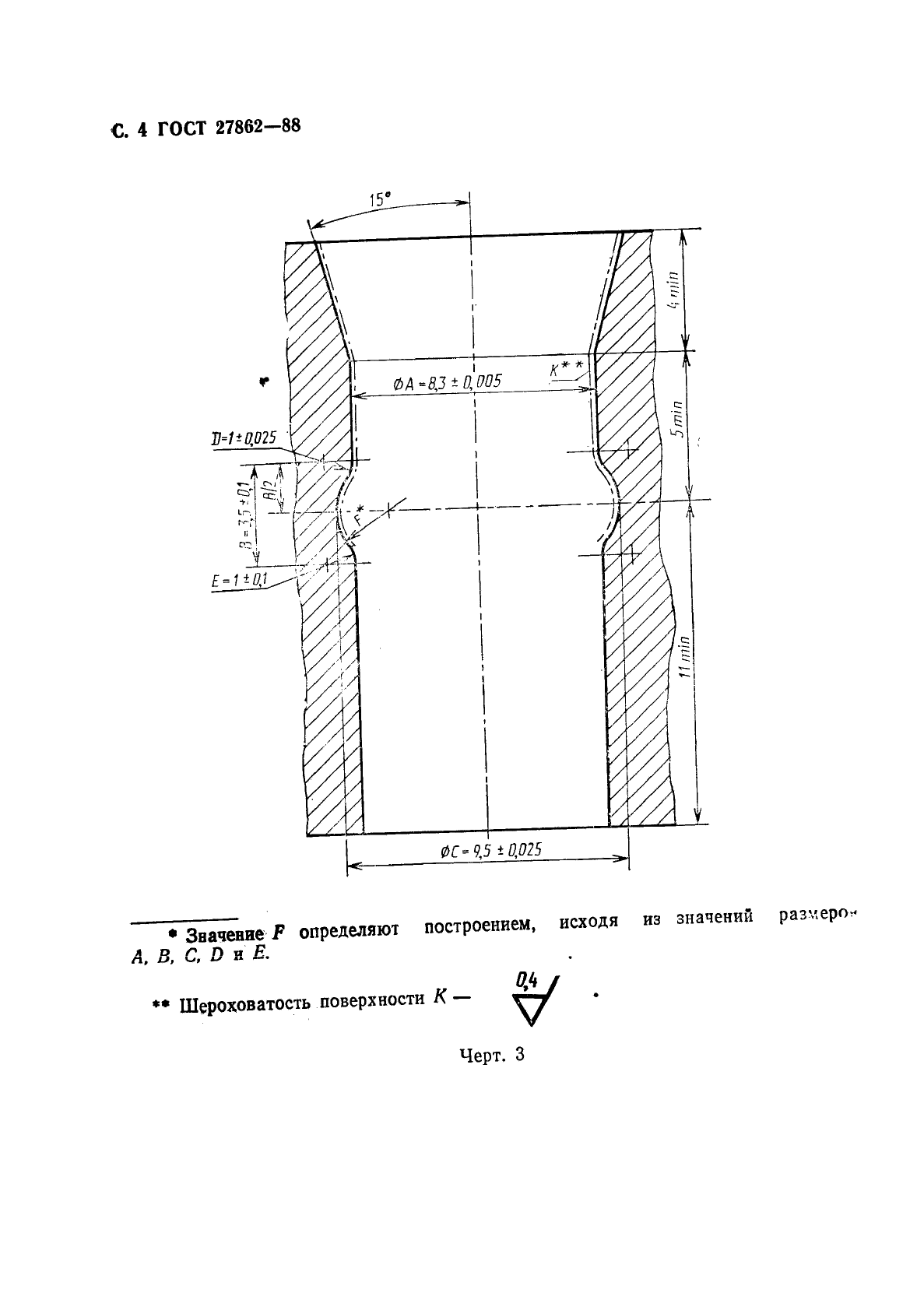 ГОСТ 27862-88,  5.