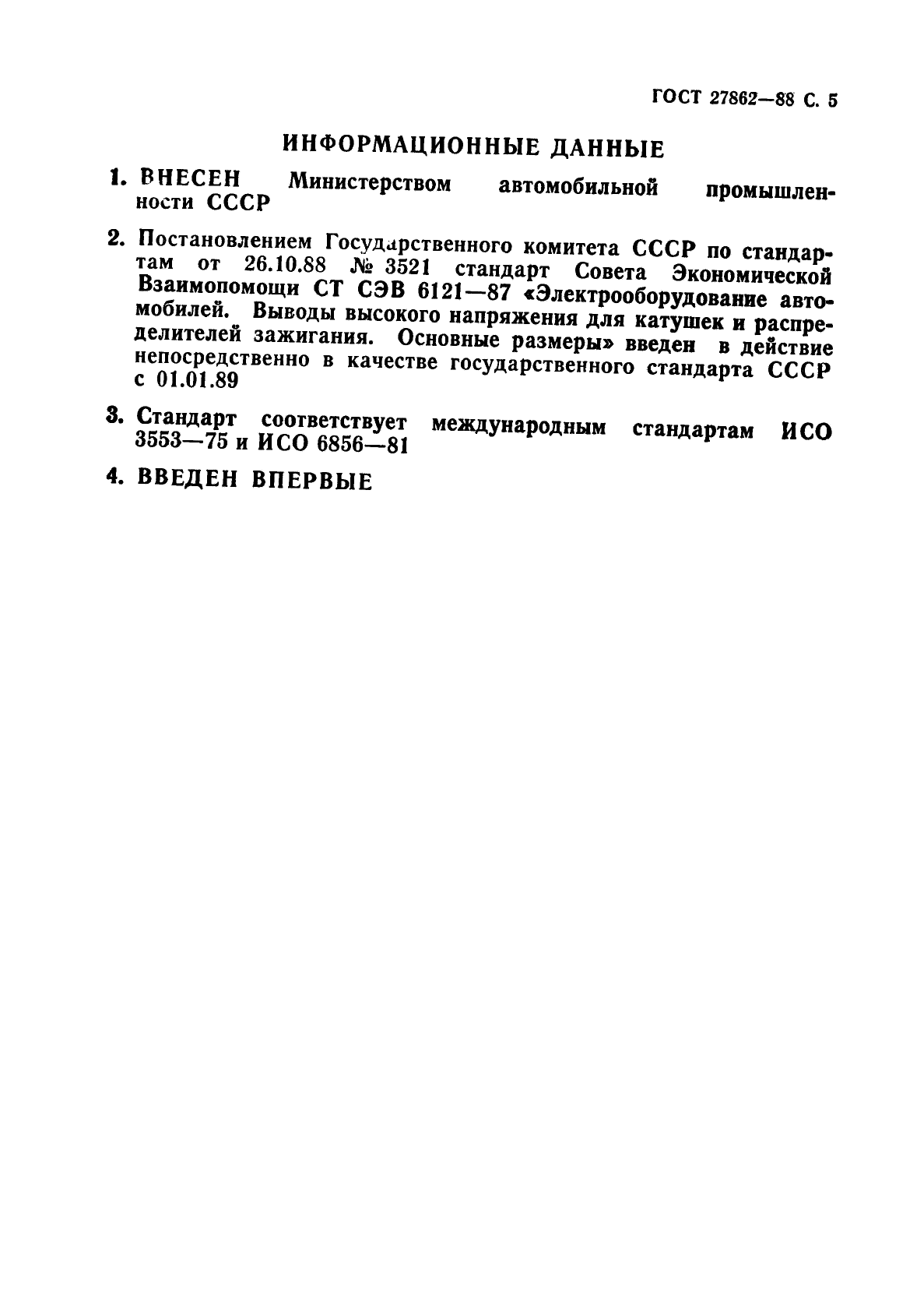 ГОСТ 27862-88,  6.