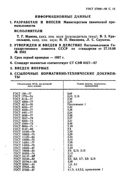 ГОСТ 27866-88,  14.