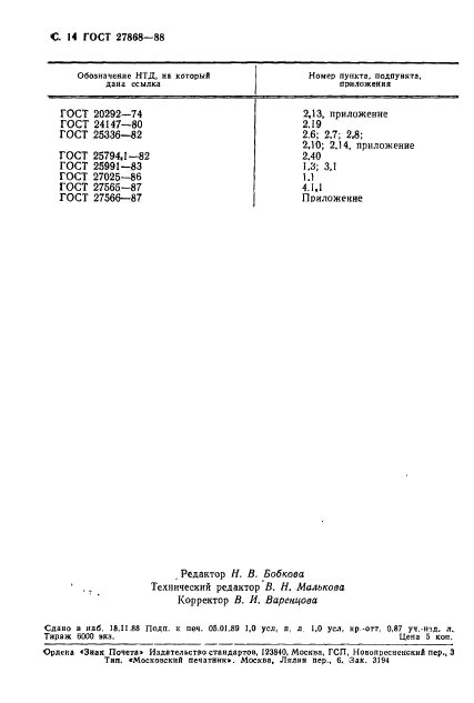 ГОСТ 27868-88,  15.