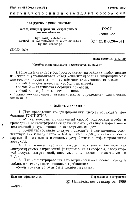 ГОСТ 27869-88,  2.