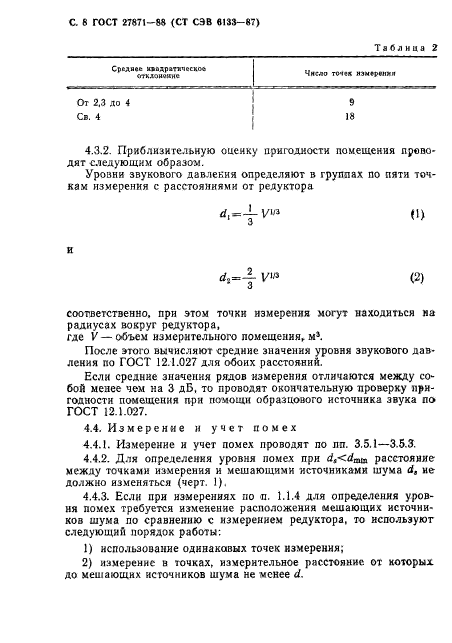 ГОСТ 27871-88,  9.