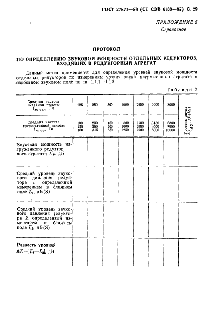 ГОСТ 27871-88,  30.