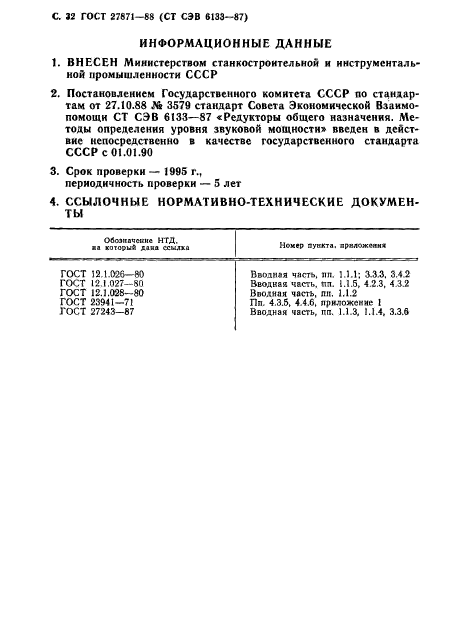 ГОСТ 27871-88,  33.