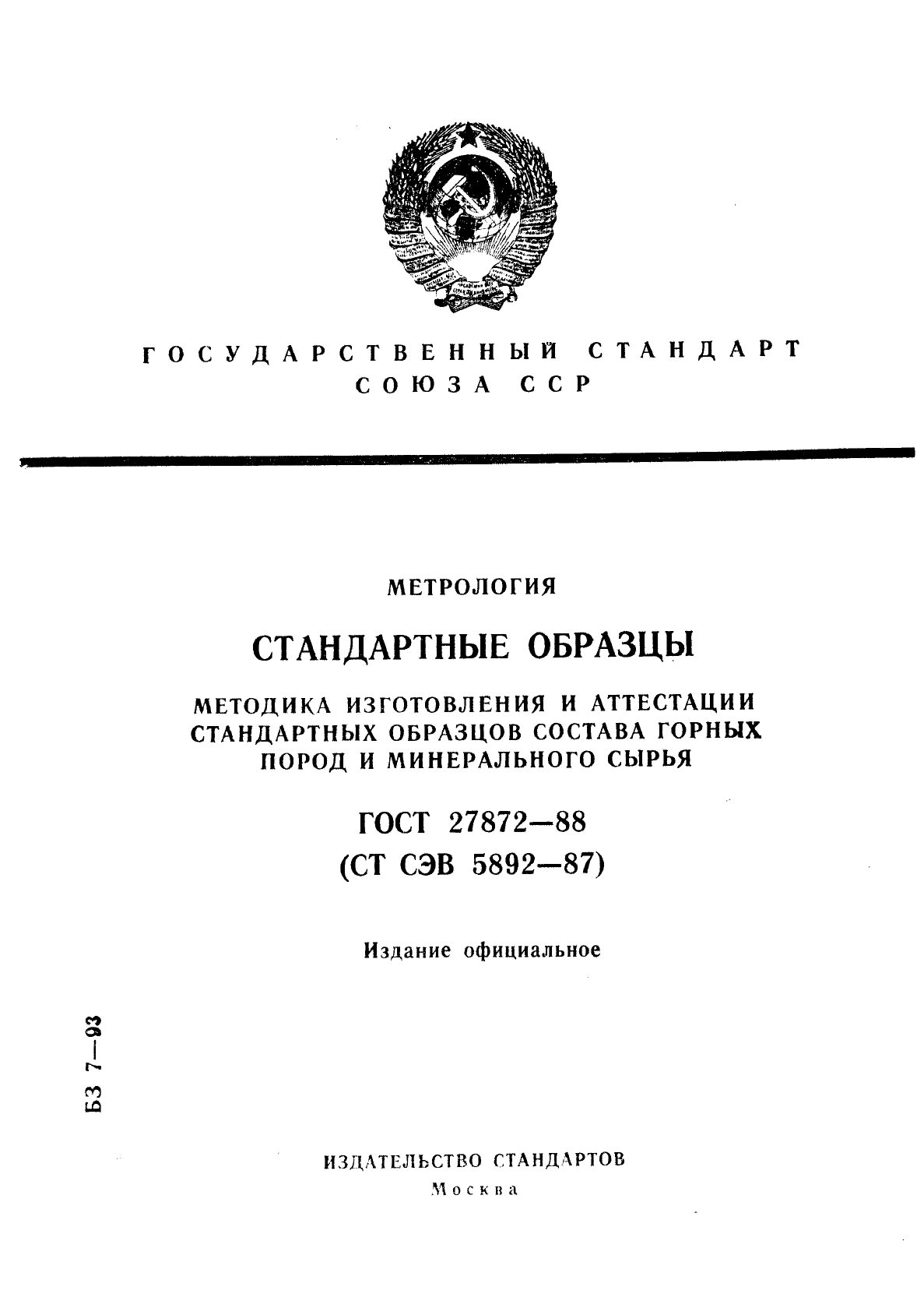 ГОСТ 27872-88,  1.