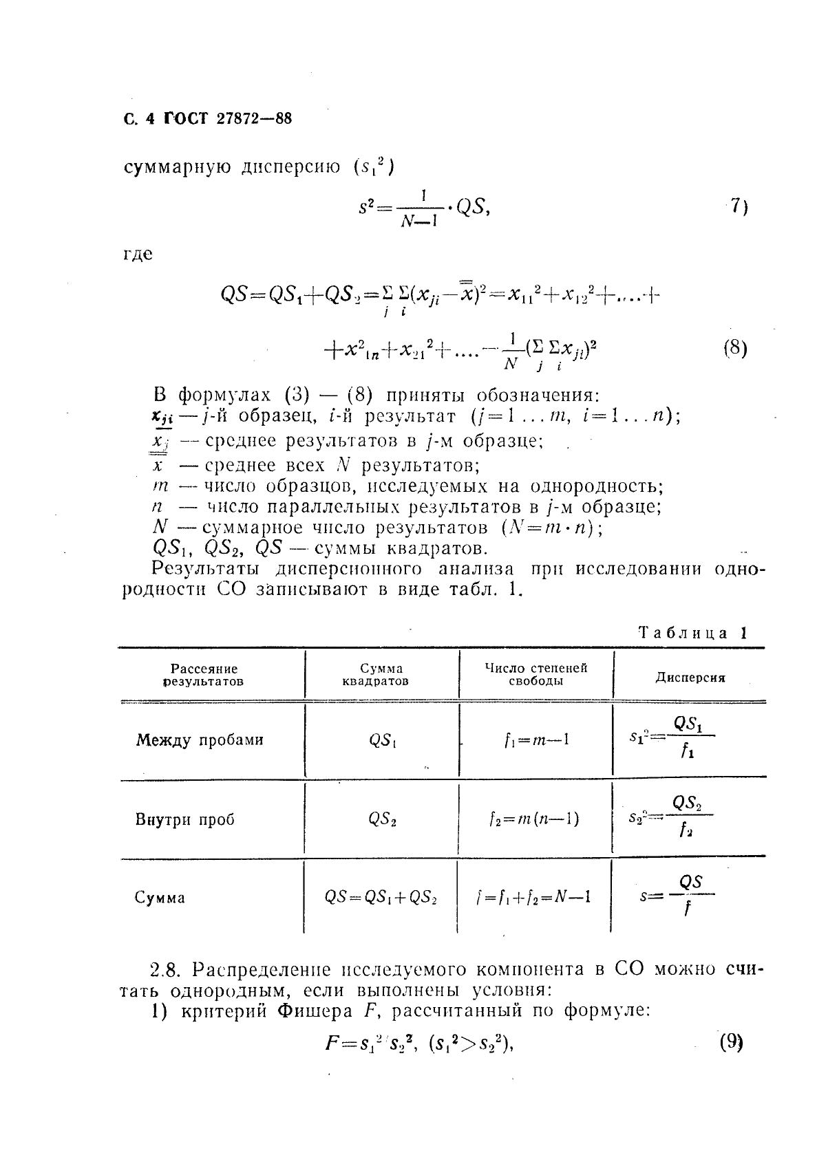 ГОСТ 27872-88,  5.