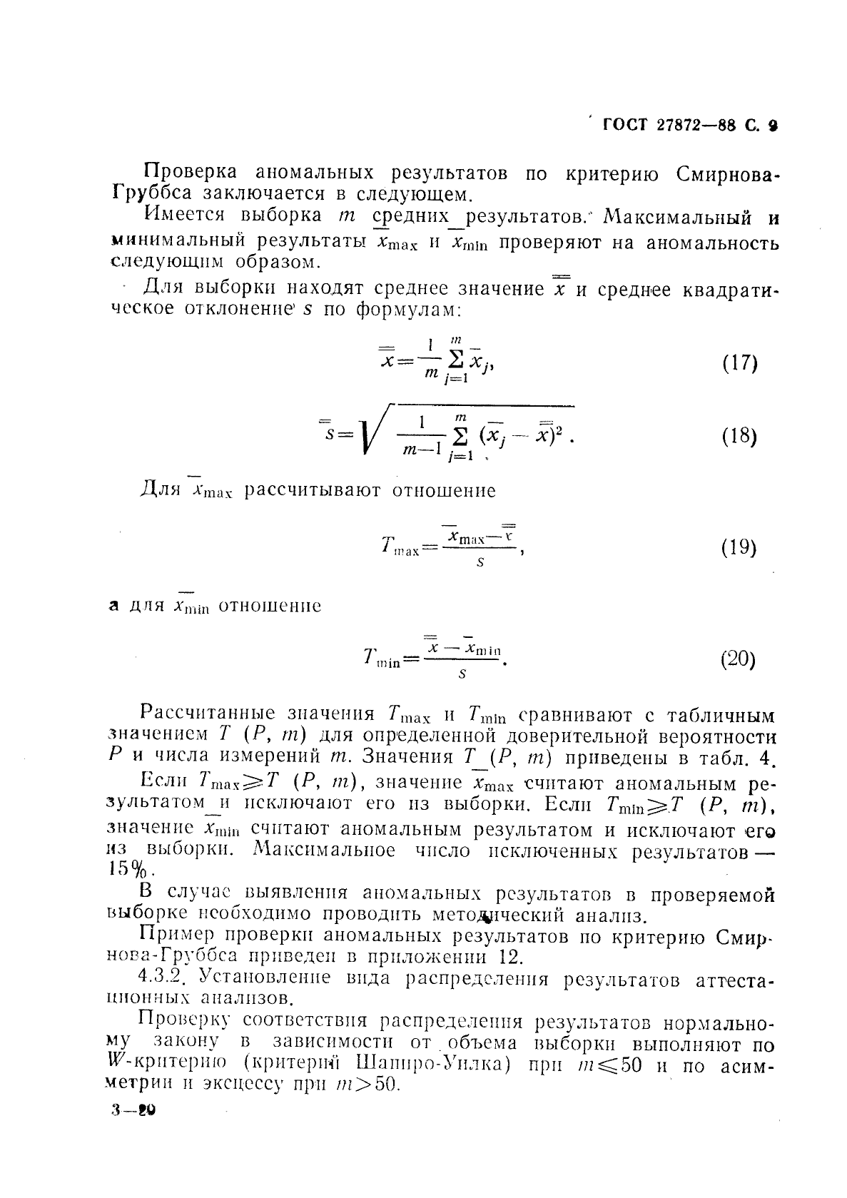 ГОСТ 27872-88,  10.