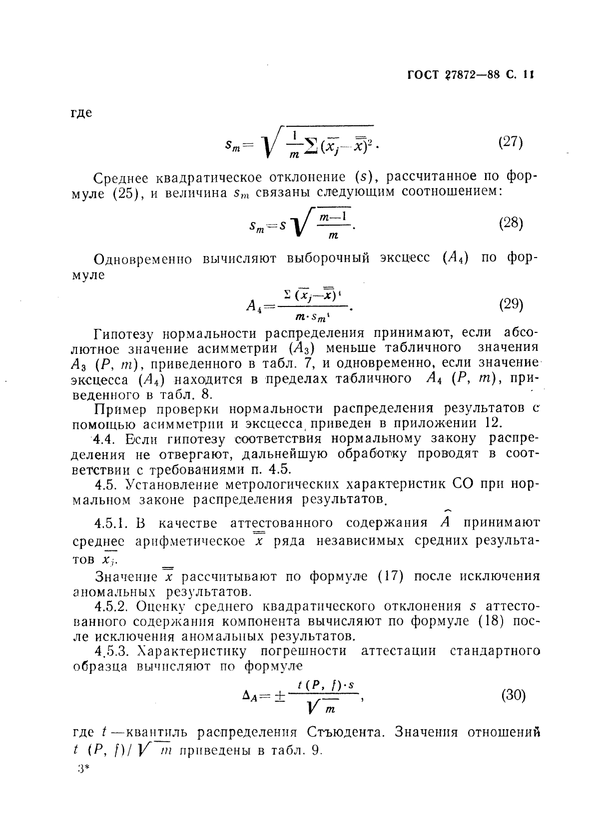 ГОСТ 27872-88,  12.