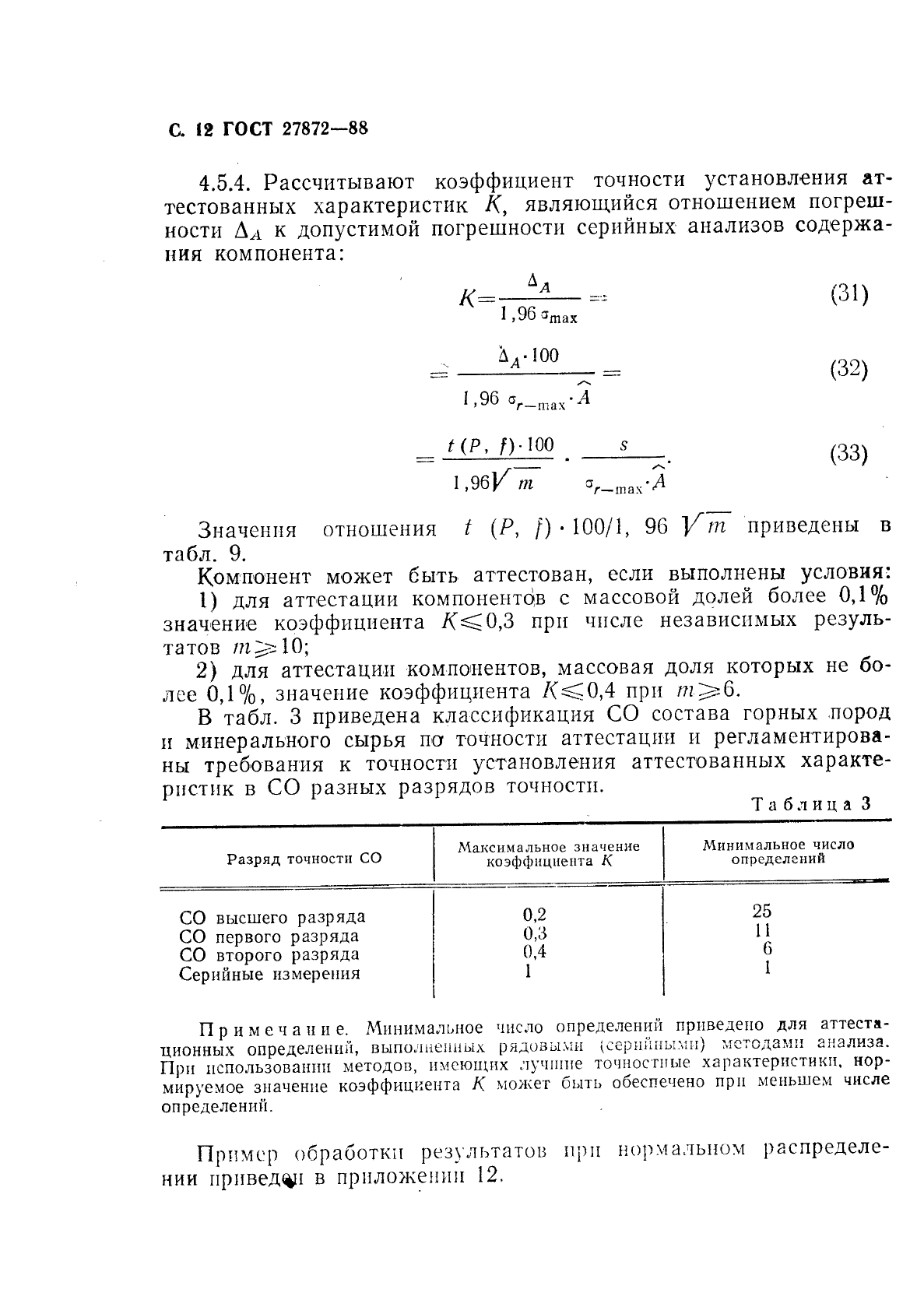 ГОСТ 27872-88,  13.