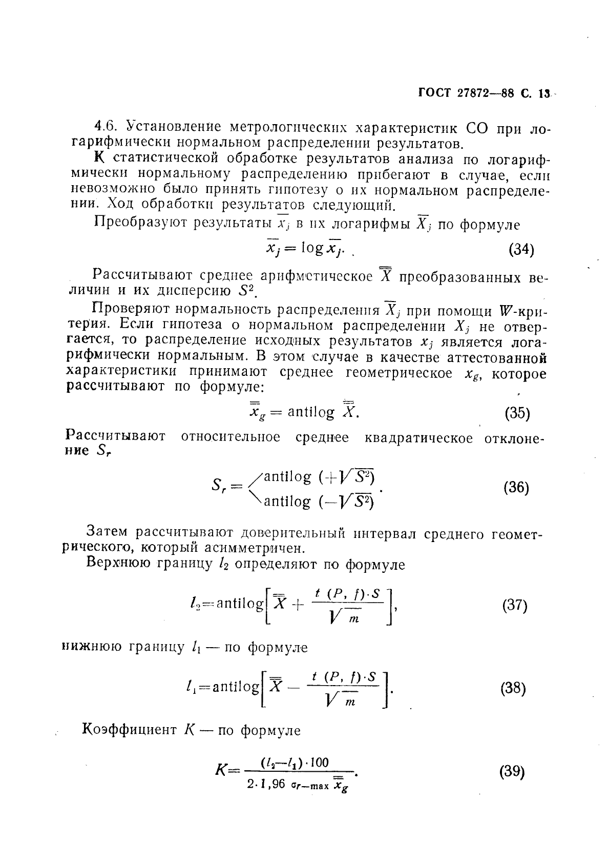 ГОСТ 27872-88,  14.