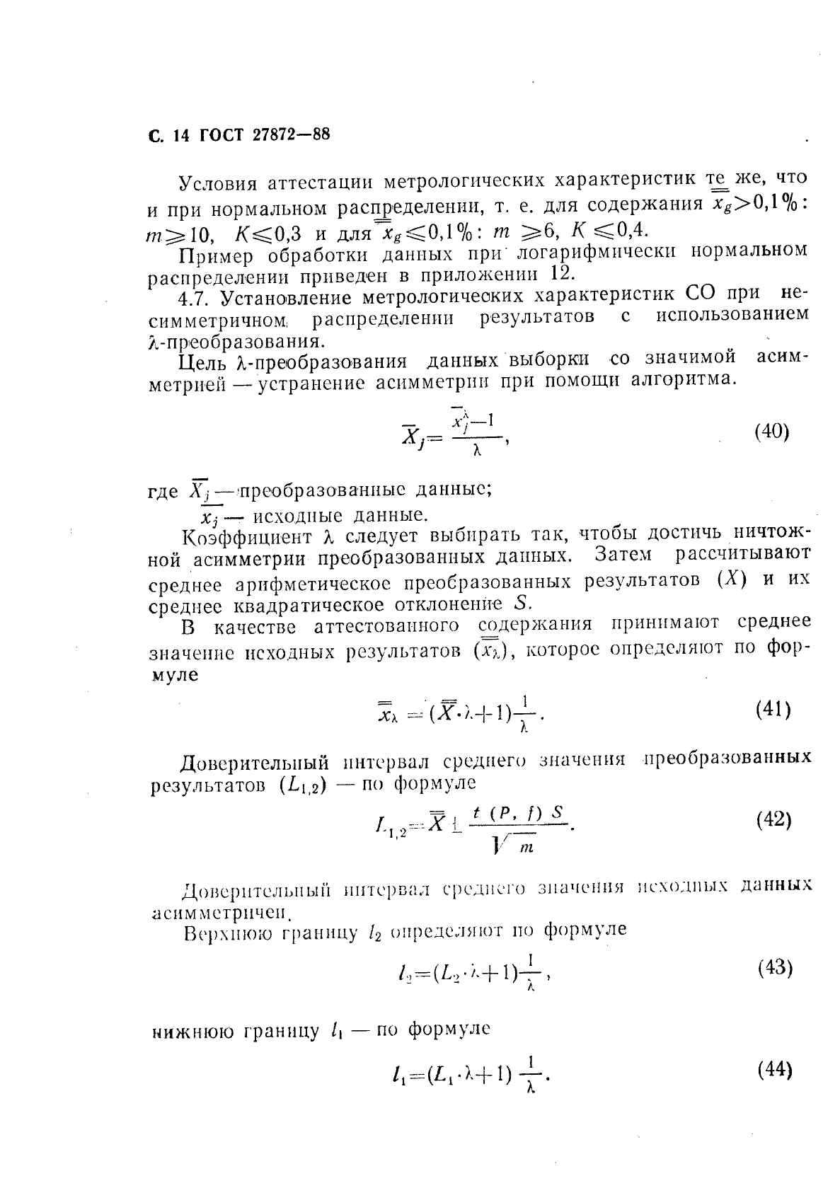 ГОСТ 27872-88,  15.