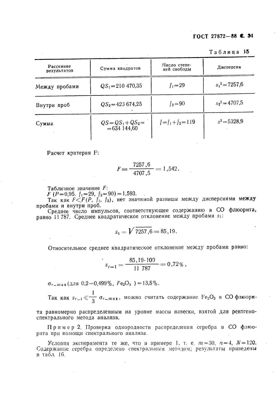 ГОСТ 27872-88,  32.