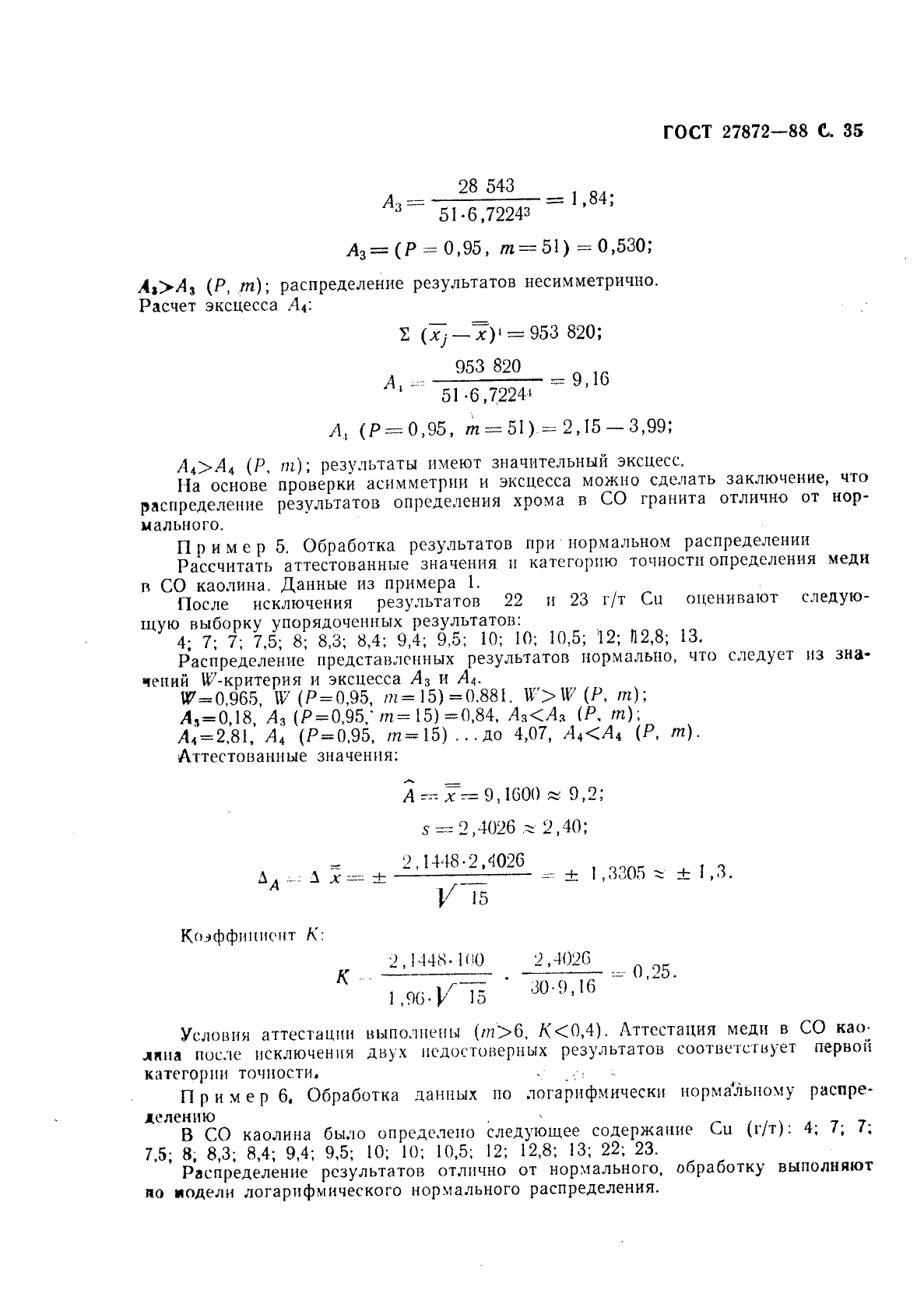 ГОСТ 27872-88,  36.