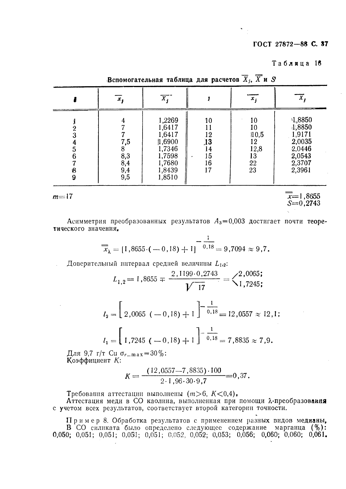 ГОСТ 27872-88,  38.