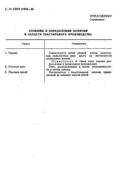 ГОСТ 27876-88,  31.