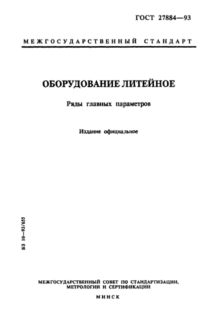 ГОСТ 27884-93,  1.