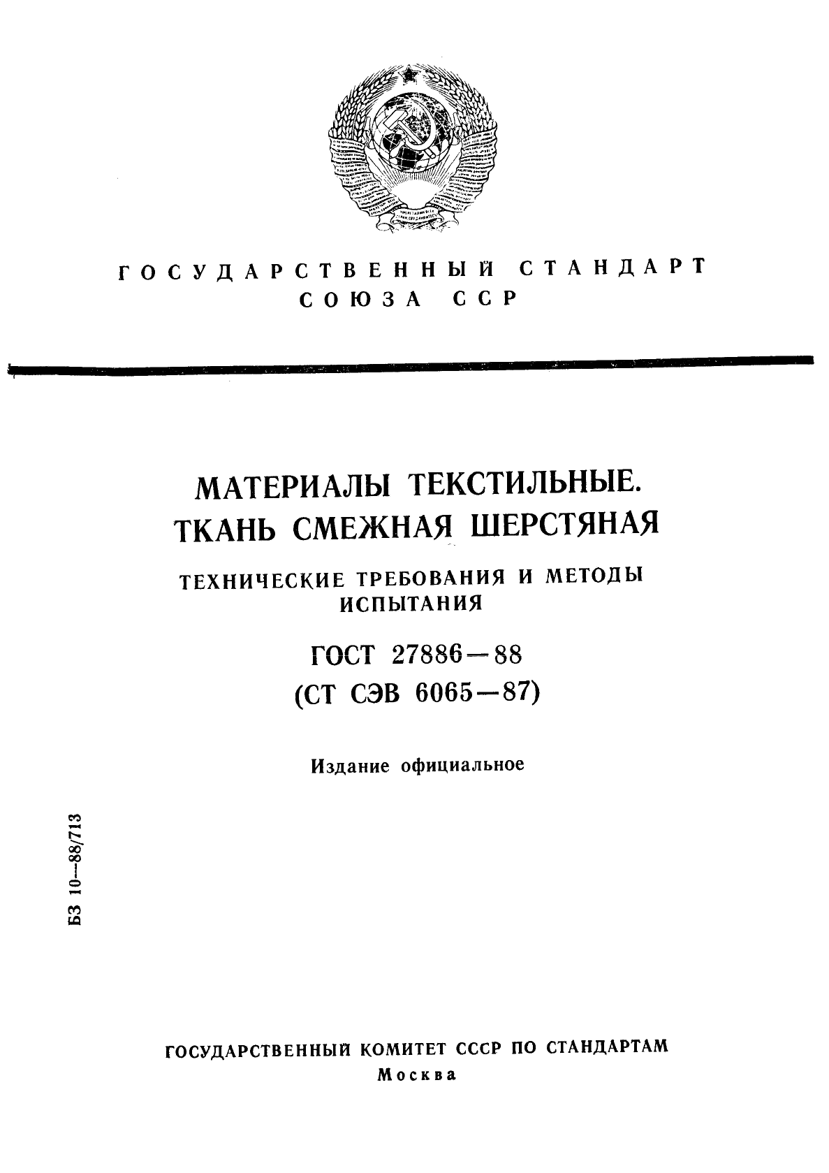 ГОСТ 27886-88,  1.