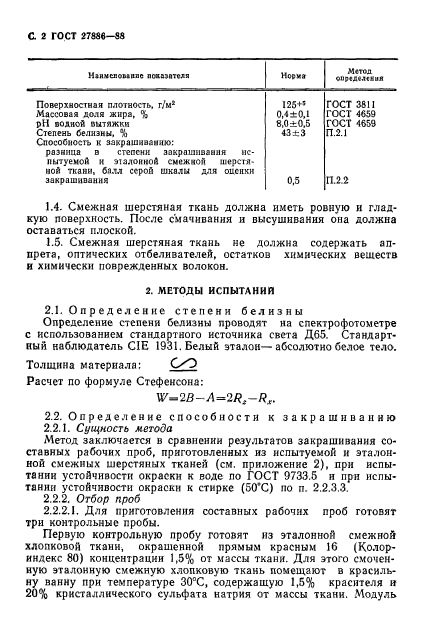 ГОСТ 27886-88,  3.