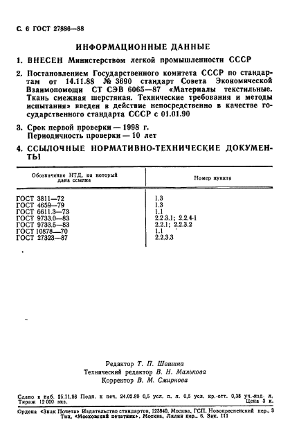 ГОСТ 27886-88,  7.