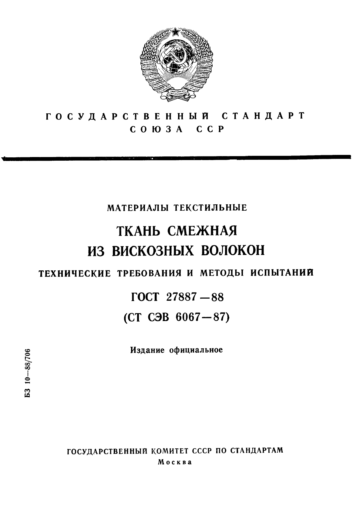 ГОСТ 27887-88,  1.