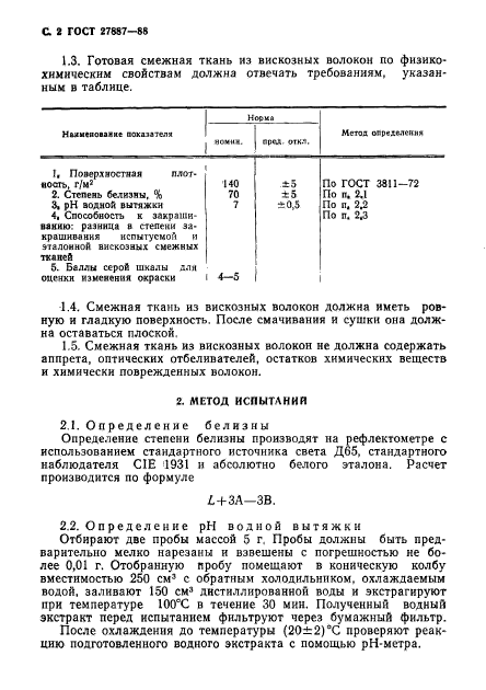 ГОСТ 27887-88,  3.