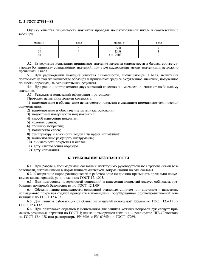 ГОСТ 27891-88,  3.