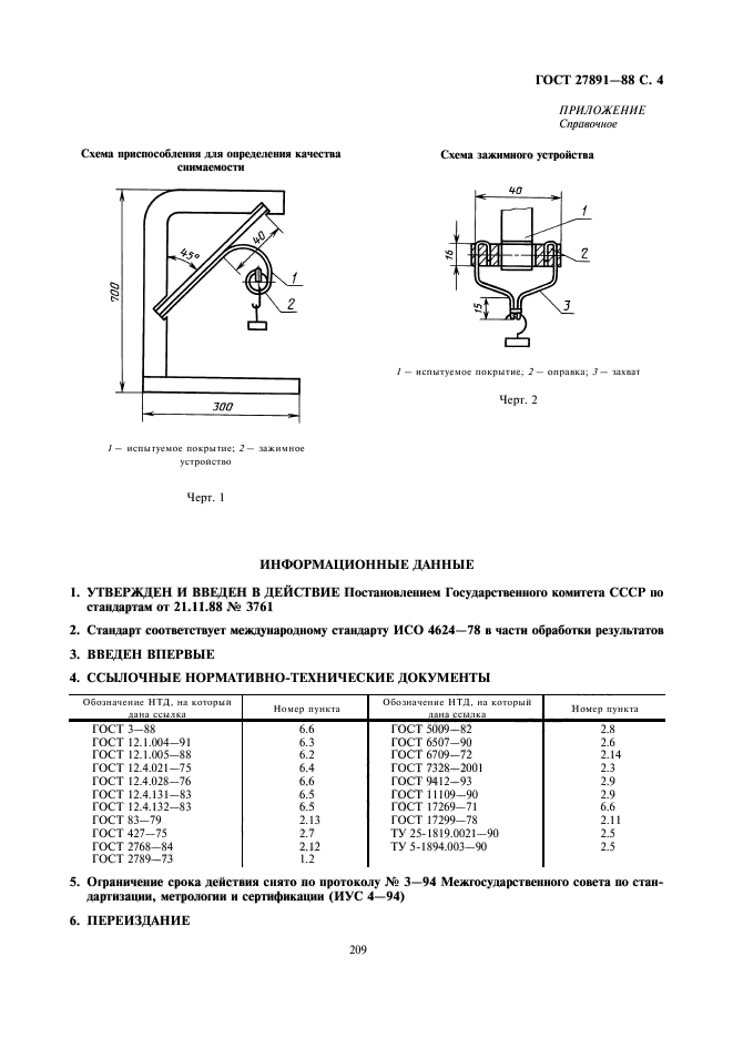 ГОСТ 27891-88,  4.