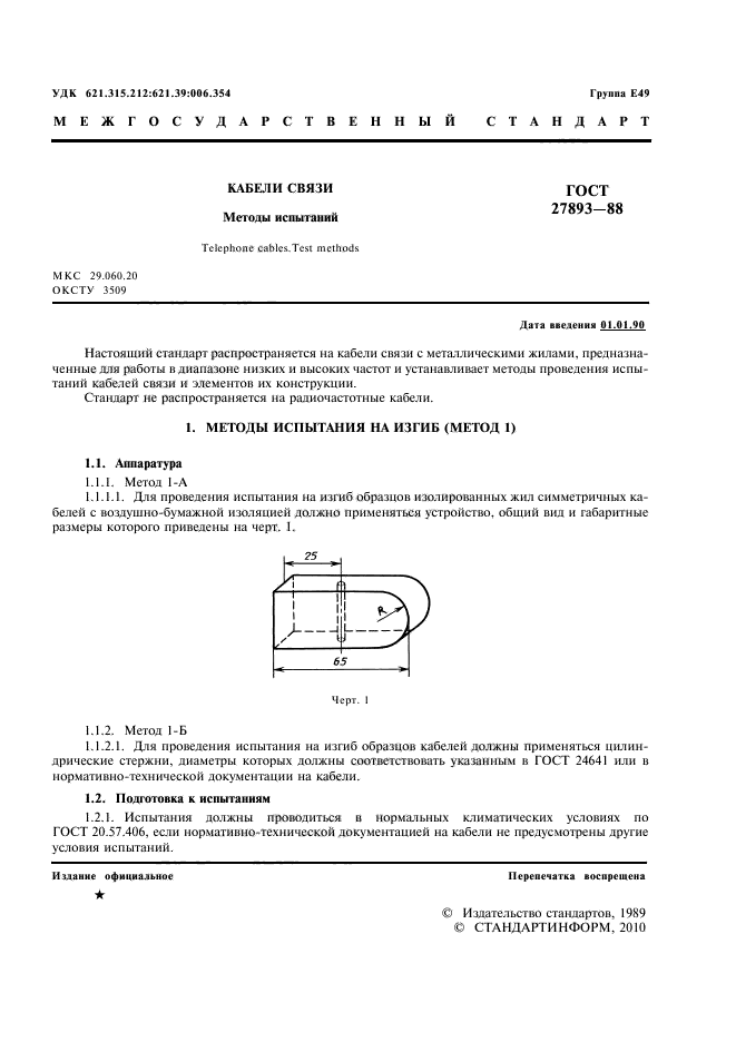 ГОСТ 27893-88,  3.