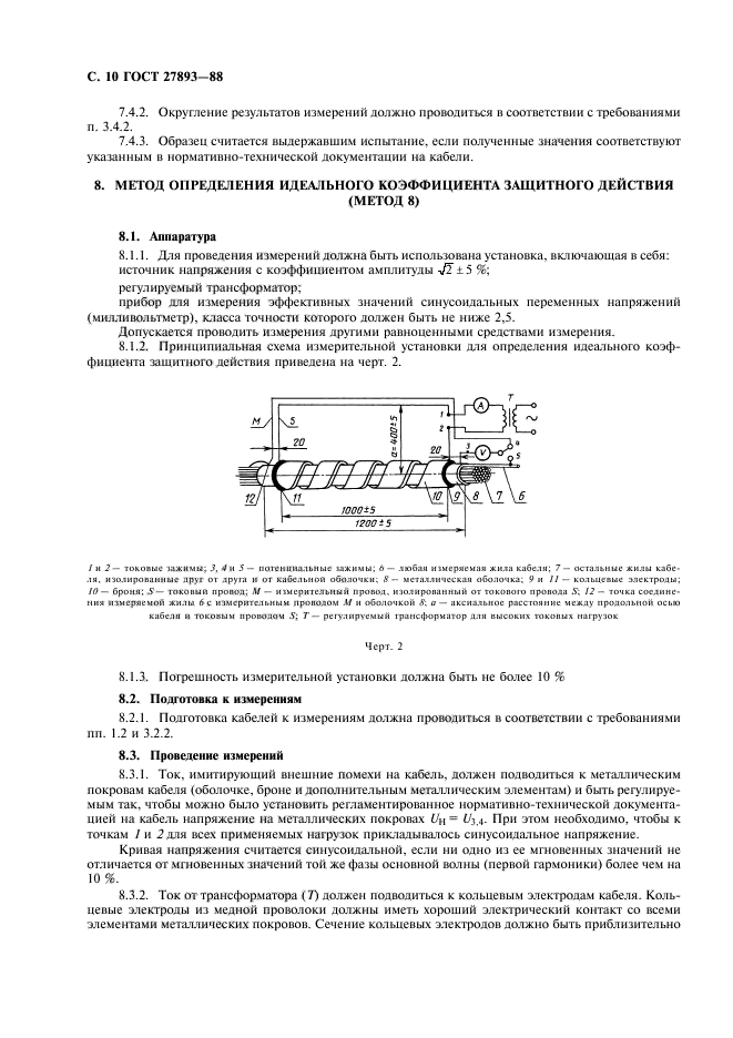 ГОСТ 27893-88,  12.