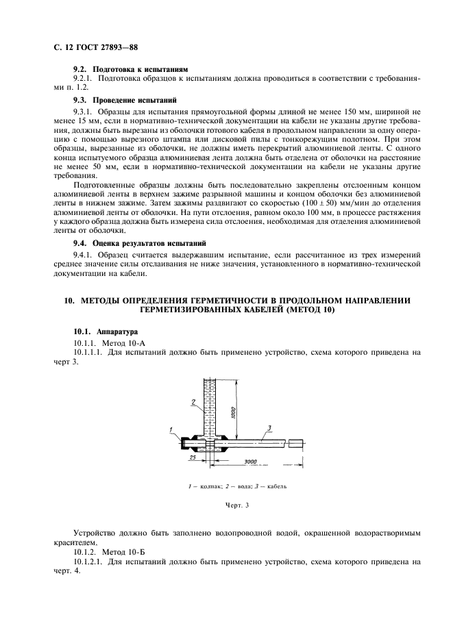 ГОСТ 27893-88,  14.