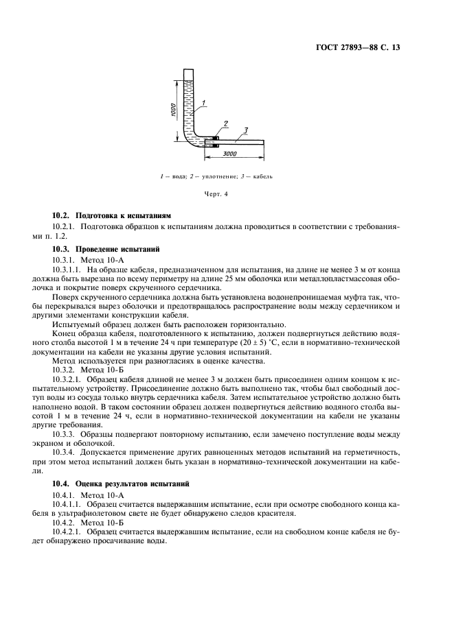 ГОСТ 27893-88,  15.