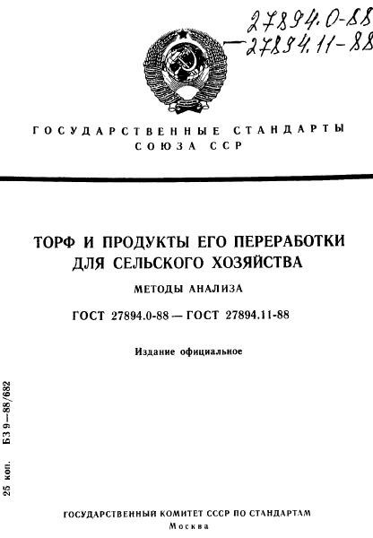 ГОСТ 27894.0-88,  1.