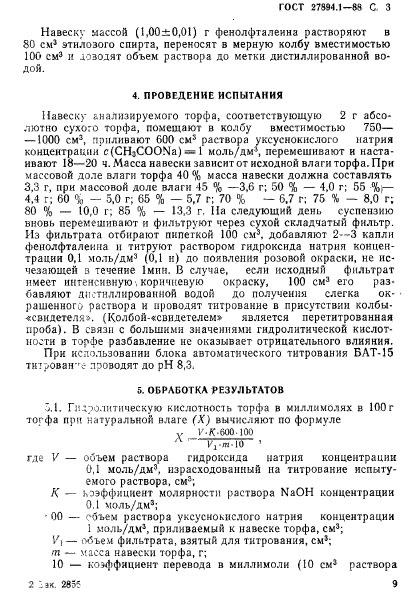 ГОСТ 27894.1-88,  3.