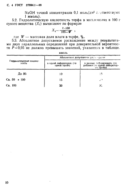 ГОСТ 27894.1-88,  4.