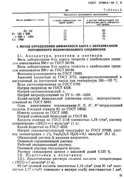 ГОСТ 27894.3-88,  6.