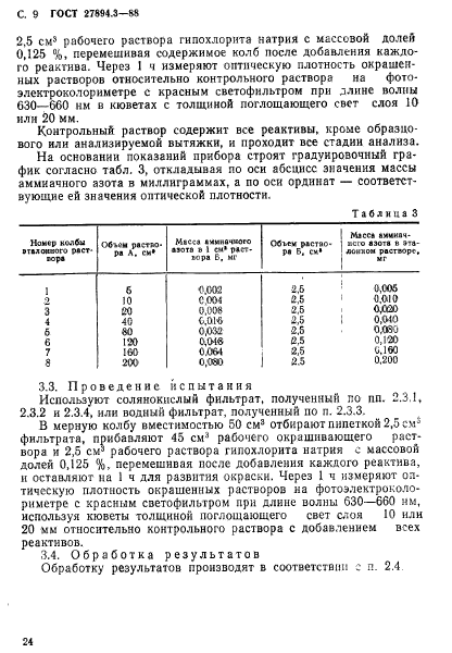 ГОСТ 27894.3-88,  9.