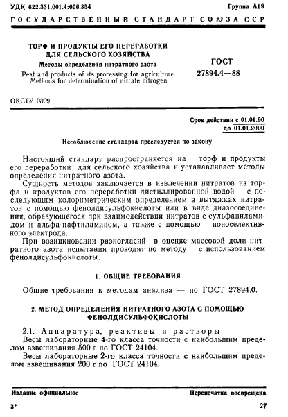 ГОСТ 27894.4-88,  1.