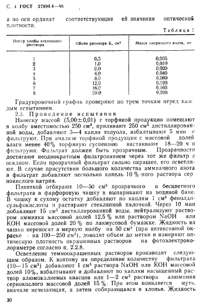 ГОСТ 27894.4-88,  4.